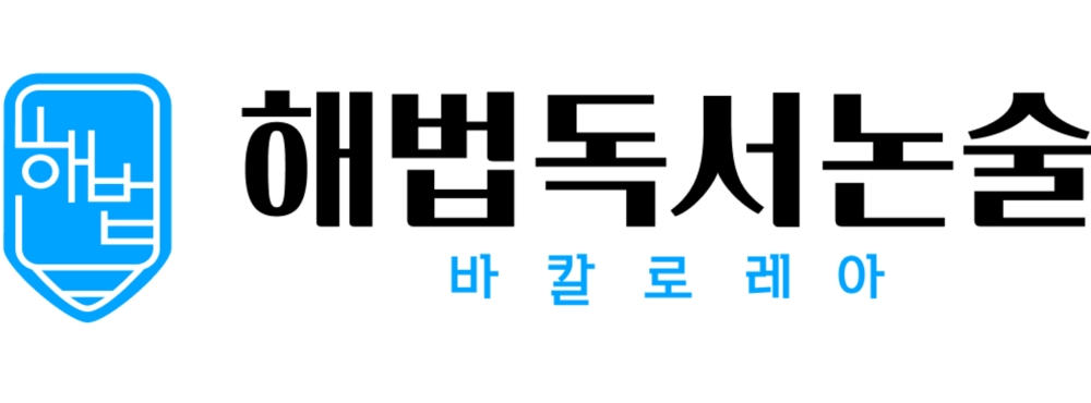 해법독서논술·역사 로고